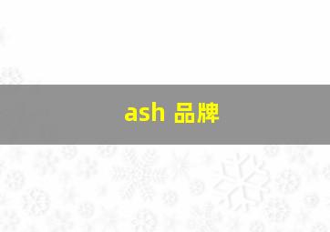 ash 品牌